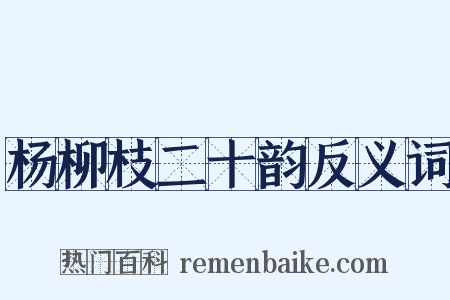 杨柳枝二十韵反义词是什么意思的图片